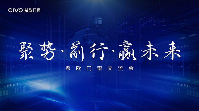 2021年希欧门窗经销商大会